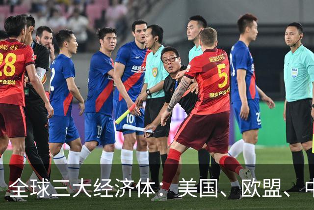 全球三大经济体：美国、欧盟、中国，2026上半年GDP大比拼