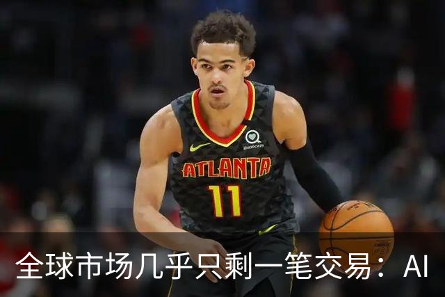 全球市场几乎只剩一笔交易：AI