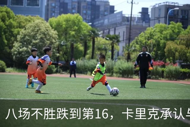 八场不胜跌到第16，卡里克承认与高层球员谈过“难听的真话”