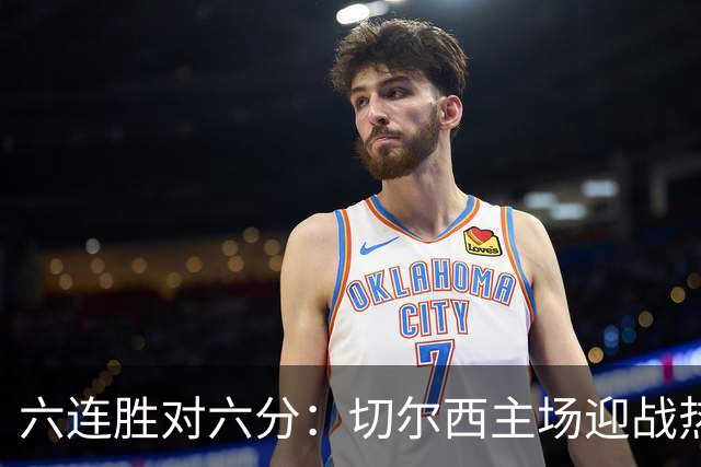 六连胜对六分：切尔西主场迎战热刺，伦敦德比数据反差悬殊