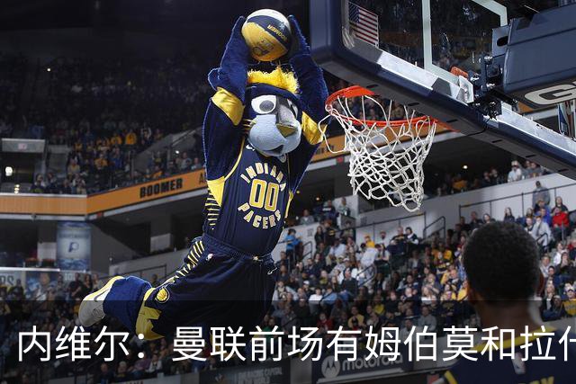 内维尔：曼联前场有姆伯莫和拉什福德等球员，看好红魔2-1利兹联