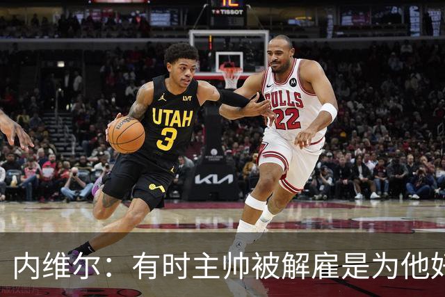 内维尔：有时主帅被解雇是为他好，我在瓦伦西亚就盼着解脱