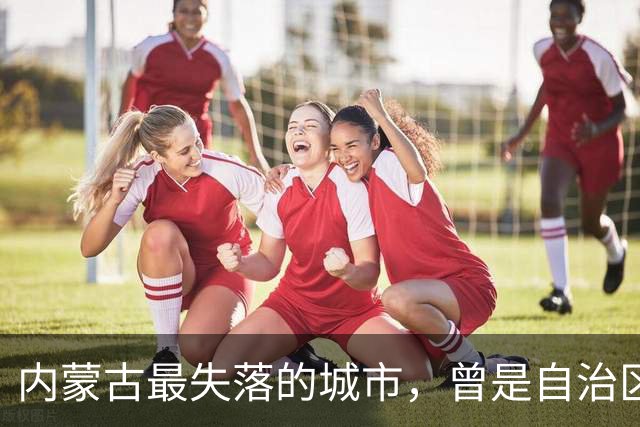内蒙古最失落的城市，曾是自治区的第一座首府，如今仅是个县级市