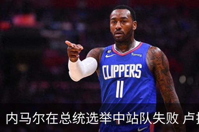 内马尔在总统选举中站队失败 卢拉支持者：快补税！