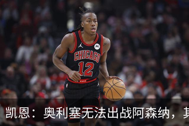 凯恩：奥利塞无法出战阿森纳，其他人必须担起责任并抓住机会