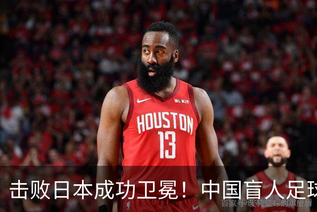 击败日本成功卫冕！中国盲人足球队成就亚残运会“三冠王”