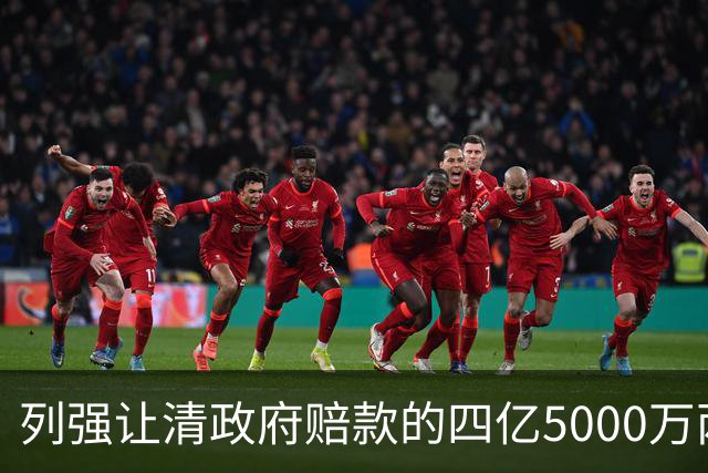 列强让清政府赔款的四亿5000万两白银，在今天值多少钱？