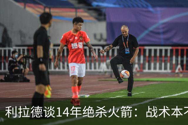 利拉德谈14年绝杀火箭：战术本不是给我设计的
