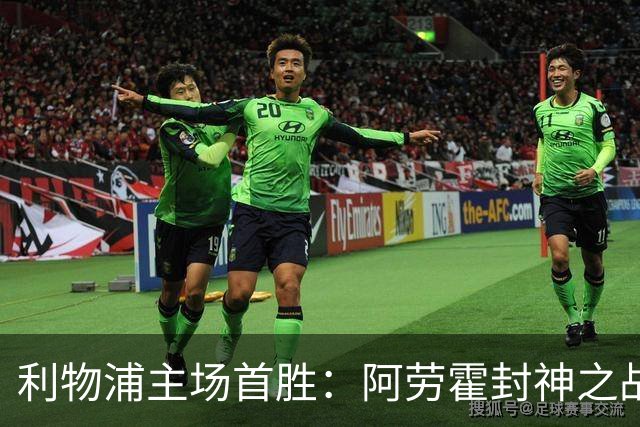 利物浦主场首胜：阿劳霍封神之战，伊劳拉的西班牙配方初见成效！