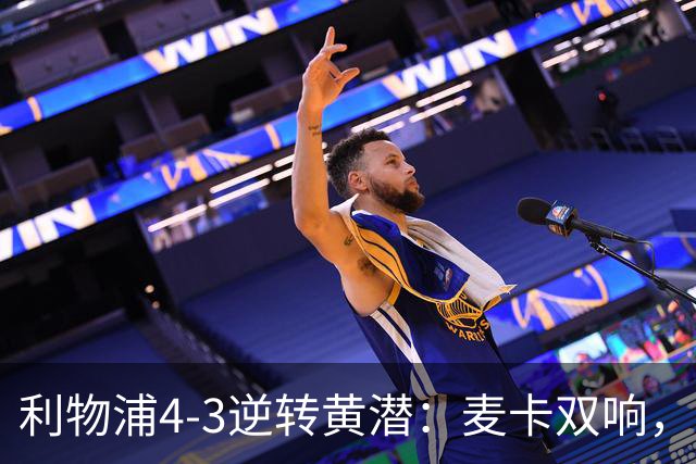 利物浦4-3逆转黄潜：麦卡双响，恩古莫哈2助，范迪克该去意甲了