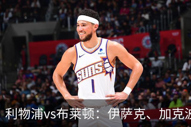 利物浦vs布莱顿：伊萨克、加克波、巴尔科拉首发
