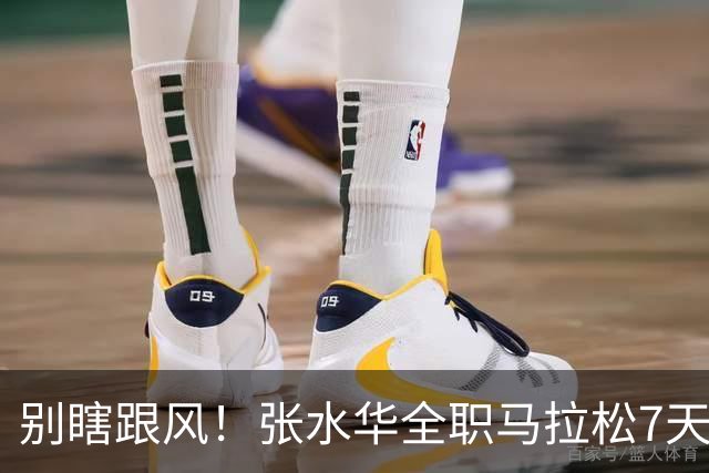 别瞎跟风！张水华全职马拉松7天赚16万，这2个代价普通人扛不住