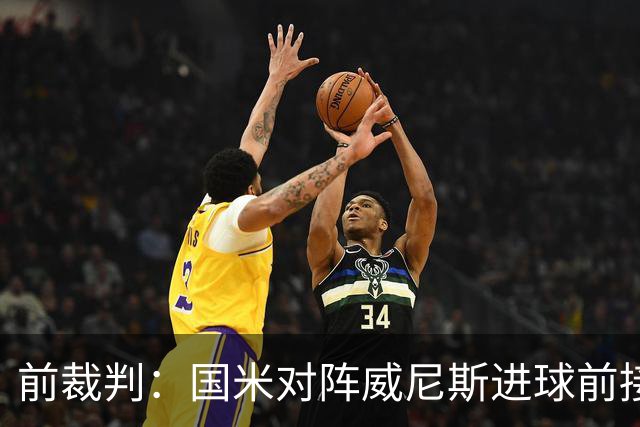 前裁判：国米对阵威尼斯进球前接触不构成犯规，VAR不该介入