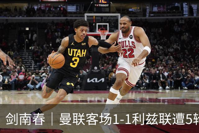 剑南春｜曼联客场1-1利兹联遭5轮不胜，姆伯莫破门，勒温救主
