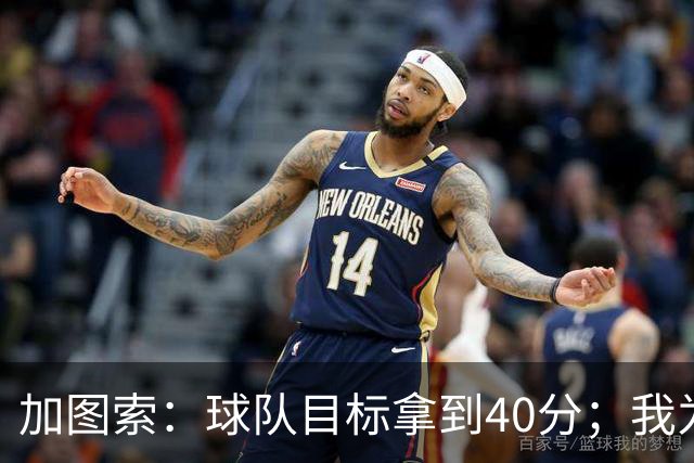 加图索：球队目标拿到40分；我为球员的比赛态度感到自豪