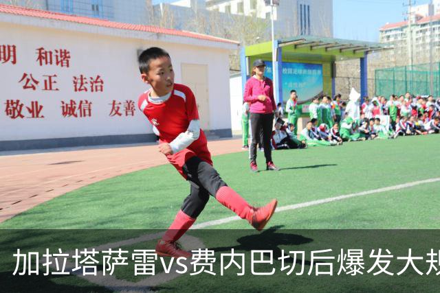 加拉塔萨雷vs费内巴切后爆发大规模冲突，贡多齐、卢卡库卷入
