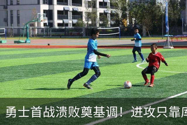 勇士首战溃败奠基调！进攻只靠库里，轮换多人防守拉胯，内线也差