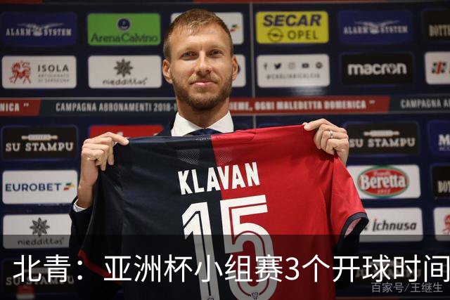 北青：亚洲杯小组赛3个开球时间，北京时间18点30、21点30、0点30