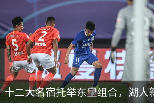 十二大名宿托举东里组合，湖人新时代海报出炉