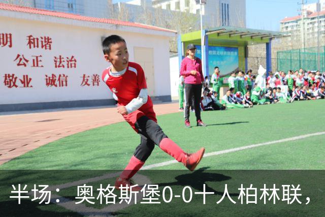 半场：奥格斯堡0-0十人柏林联，乌多凯染红，法比安-里德造险