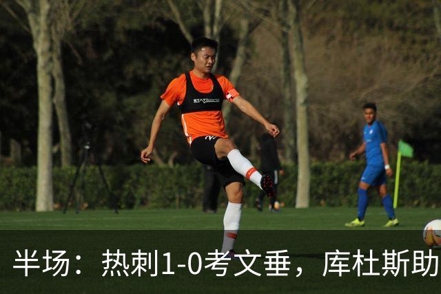 半场：热刺1-0考文垂，库杜斯助攻，麦迪逊破门
