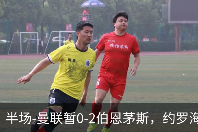 半场-曼联暂0-2伯恩茅斯，约罗海文均失误，拉扬+塔韦尼耶破门