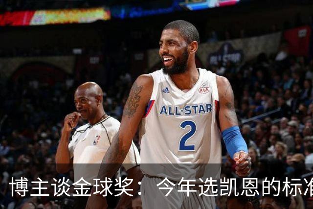 博主谈金球奖：今年选凯恩的标准为何和去年拉菲的不同？拉菲点赞