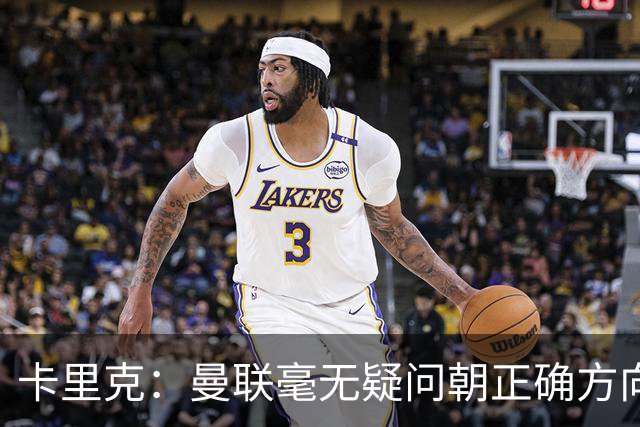卡里克：曼联毫无疑问朝正确方向迈出了一步，大家经受住了考验