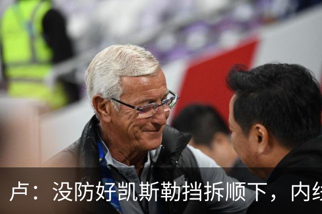 卢：没防好凯斯勒挡拆顺下，内线防守彼此缺乏信任