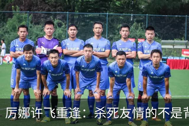 厉娜许飞重逢：杀死友情的不是背刺，是沉默