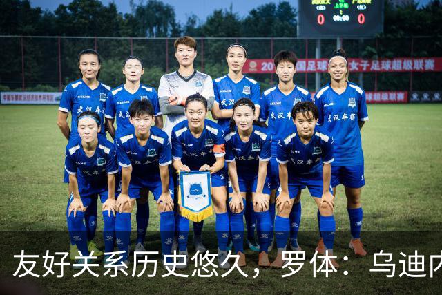 友好关系历史悠久，罗体：乌迪内斯和罗马球迷赛前互喊队名