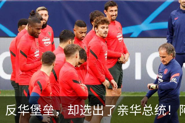 反华堡垒，却选出了亲华总统！阿雷瓦洛，到底什么来头？
