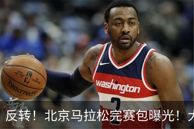 反转！北京马拉松完赛包曝光！大众一姐朱卿北马丢了参赛包