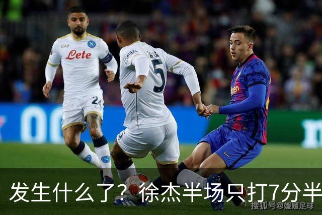发生什么了？徐杰半场只打7分半钟 0出手各项数据挂蛋 正负值-9
