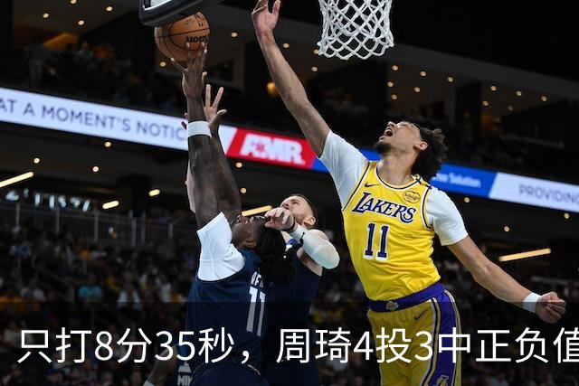 只打8分35秒，周琦4投3中正负值+9，北京赢深圳58分