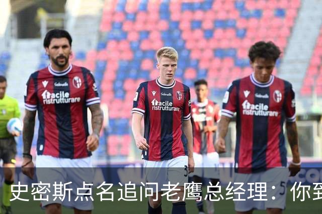 史密斯点名追问老鹰总经理：你到底在哪？