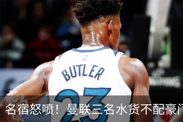 名宿怒喷！曼联三名水货不配豪门！卡里克被球员集体拖下水