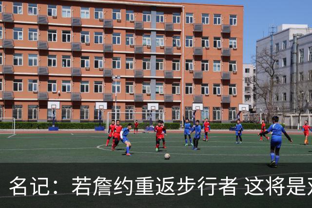 名记：若詹约重返步行者 这将是双方过去5个赛季内第9份独立合同