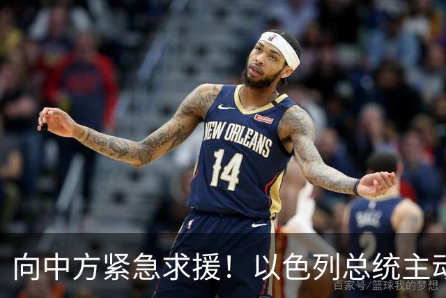 向中方紧急求援！以色列总统主动约见，王毅的表态太高明！