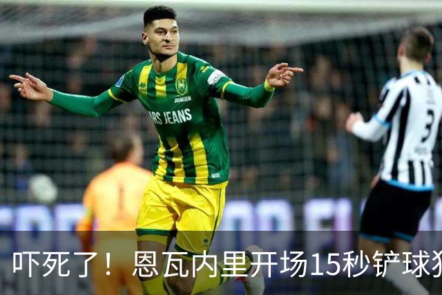 吓死了！恩瓦内里开场15秒铲球犯规，裁判秒掏红牌但马上改黄牌
