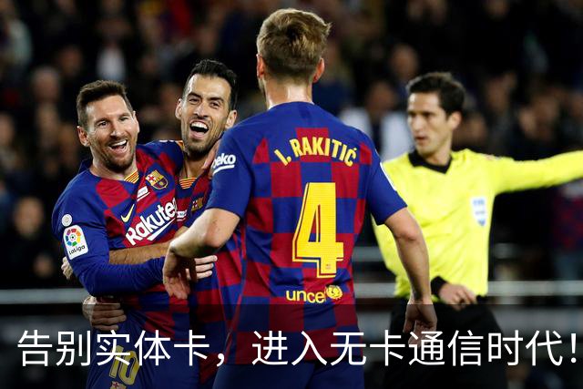 告别实体卡，进入无卡通信时代！中国联通全面普及eSIM卡