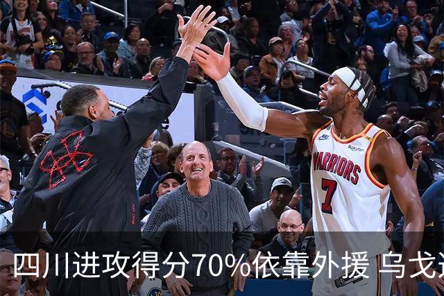 四川进攻得分70%依靠外援 乌戈透露辽篮防守策略