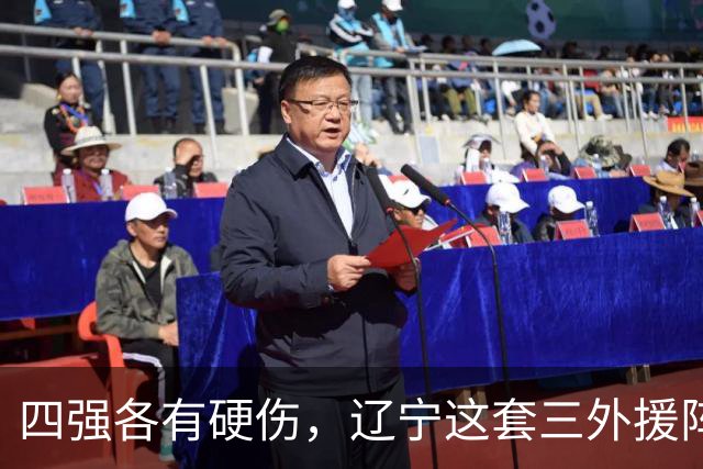四强各有硬伤，辽宁这套三外援阵容被看好冲冠