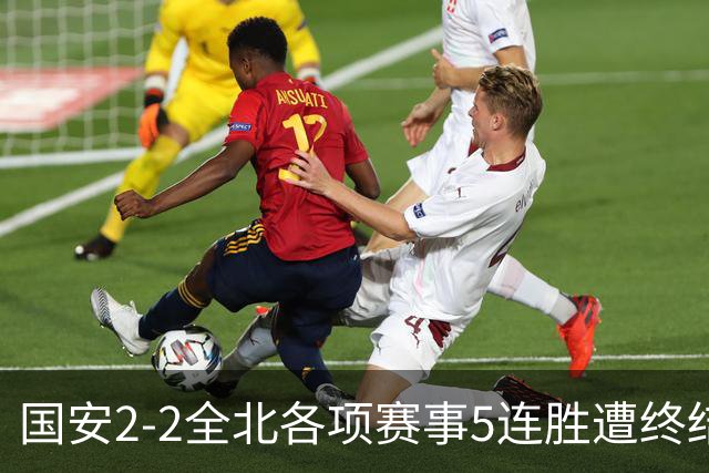 国安2-2全北各项赛事5连胜遭终结，杜齐亚克、王刚破门