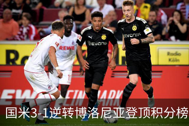 国米3-1逆转博洛尼亚登顶积分榜小因扎吉战术奏效