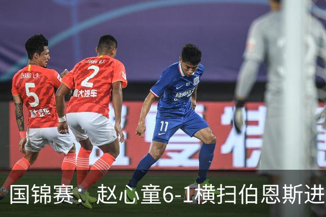 国锦赛：赵心童6-1横扫伯恩斯进64强，世界第一连续三次一轮游终结