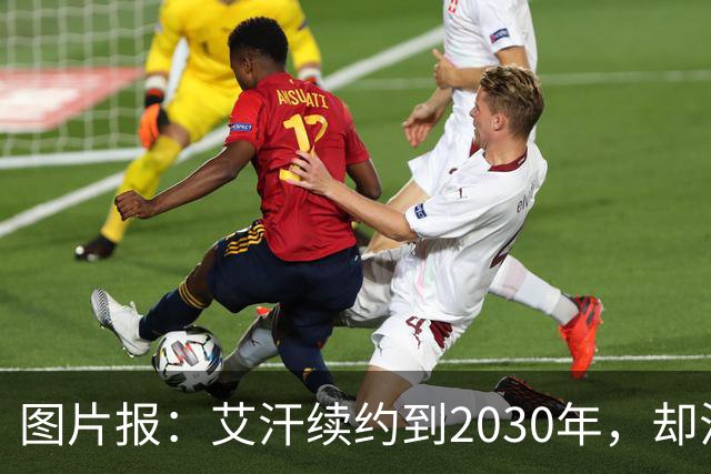 图片报：艾汗续约到2030年，却沦为沙尔克第五中卫