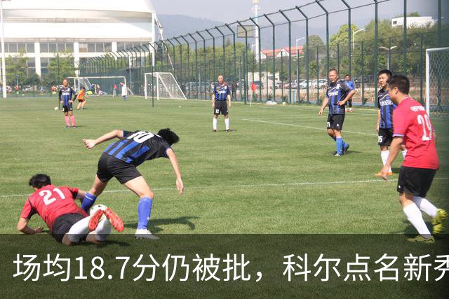 场均18.7分仍被批，科尔点名新秀弱侧防守“非常差”