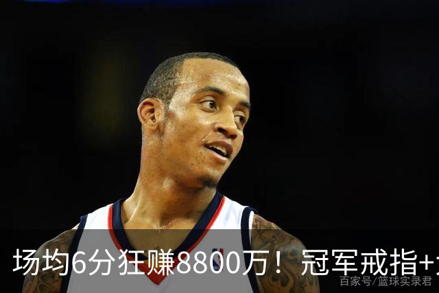 场均6分狂赚8800万！冠军戒指+大合同全到手，莫兹戈夫告诉你：选择比努力更重要