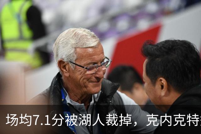 场均7.1分被湖人裁掉，克内克特签尼克斯双向合同